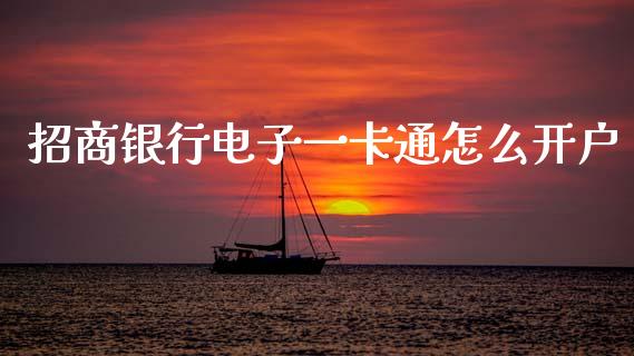 招商银行电子一卡通怎么开户_https://wap.yjjixie.cn_商业资讯_第1张