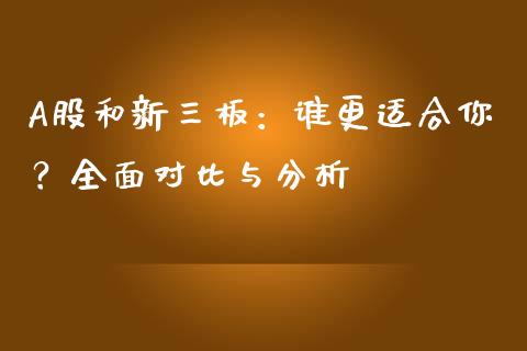 A股和新三板：谁更适合你？全面对比与分析_https://wap.yjjixie.cn_商业资讯_第1张