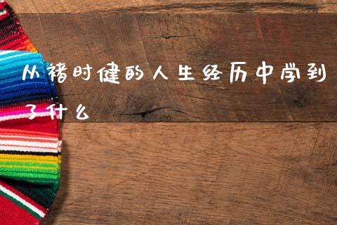 从褚时健的人生经历中学到了什么_https://wap.yjjixie.cn_证券市场_第1张