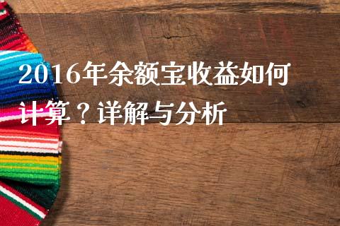 2016年余额宝收益如何计算？详解与分析_https://wap.yjjixie.cn_证券市场_第1张