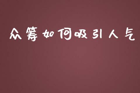 众筹如何吸引人气_https://wap.yjjixie.cn_港股行情_第1张