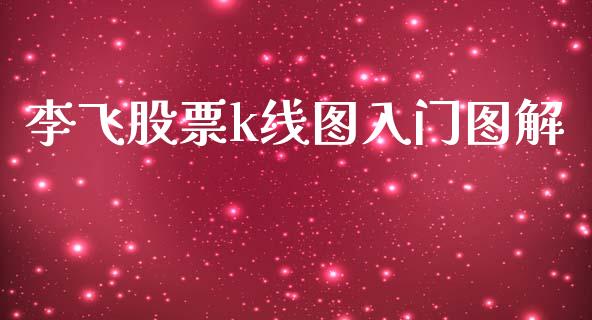 李飞股票k线图入门图解_https://wap.yjjixie.cn_保险理财_第1张