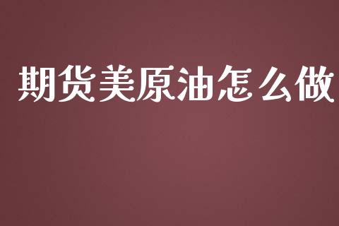 期货美原油怎么做_https://wap.yjjixie.cn_港股行情_第1张