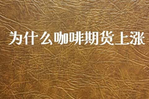 为什么咖啡期货上涨_https://wap.yjjixie.cn_证券市场_第1张