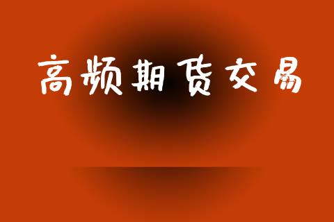 高频期货交易_https://wap.yjjixie.cn_港股行情_第1张