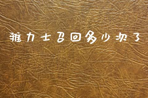 雅力士召回多少次了_https://wap.yjjixie.cn_保险理财_第1张