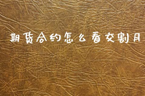 期货合约怎么看交割月_https://wap.yjjixie.cn_保险理财_第1张