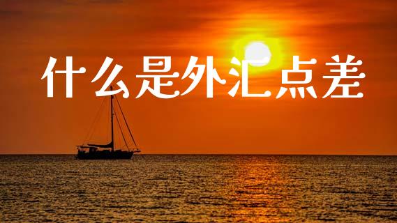 什么是外汇点差_https://wap.yjjixie.cn_保险理财_第1张