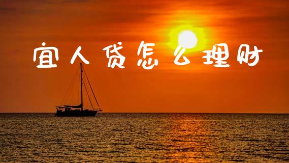 宜人贷怎么理财_https://wap.yjjixie.cn_证券市场_第1张