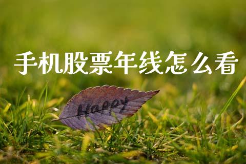 手机股票年线怎么看_https://wap.yjjixie.cn_证券市场_第1张