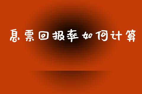 息票回报率如何计算_https://wap.yjjixie.cn_保险理财_第1张