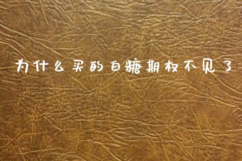 为什么买的白糖期权不见了_https://wap.yjjixie.cn_港股行情_第1张