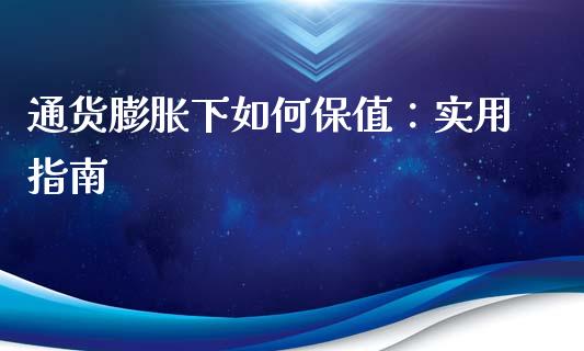 通货膨胀下如何保值：实用指南_https://wap.yjjixie.cn_保险理财_第1张