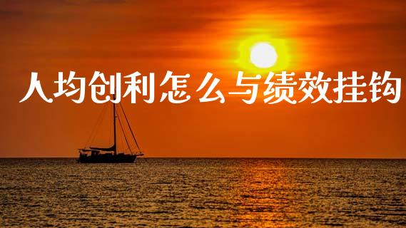 人均创利怎么与绩效挂钩_https://wap.yjjixie.cn_港股行情_第1张
