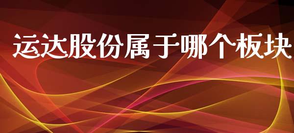 运达股份属于哪个板块_https://wap.yjjixie.cn_保险理财_第1张