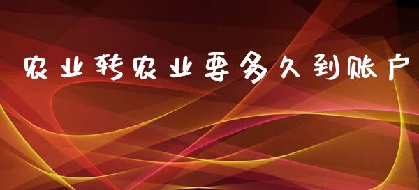 农业转农业要多久到账户_https://wap.yjjixie.cn_港股行情_第1张