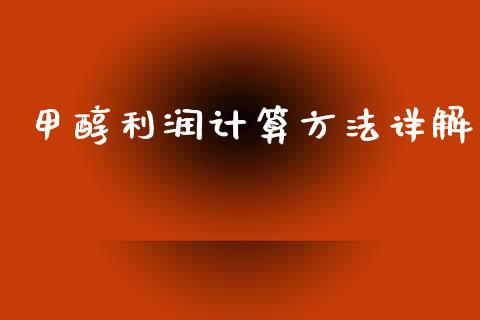 甲醇利润计算方法详解_https://wap.yjjixie.cn_证券市场_第1张