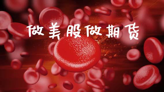 做美股做期货_https://wap.yjjixie.cn_港股行情_第1张