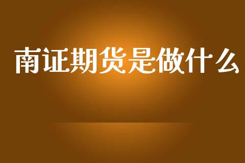 南证期货是做什么_港股行情_第1张_商业资讯_保险理财_证券市场_港股行情 南证期货是做什么_https://wap.yjjixie.cn_港股行情_第1张