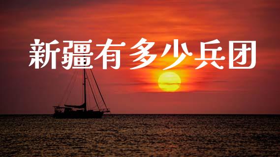 新疆有多少兵团_保险理财_第1张_商业资讯_保险理财_证券市场_港股行情 新疆有多少兵团_https://wap.yjjixie.cn_保险理财_第1张