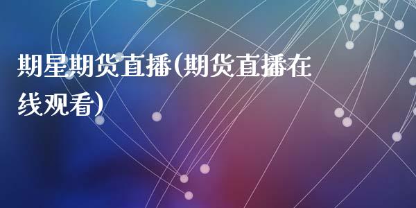 期星期货直播(期货直播在线观看)_保险理财_第1张_商业资讯_保险理财_证券市场_港股行情 期星期货直播(期货直播在线观看)_https://wap.yjjixie.cn_保险理财_第1张