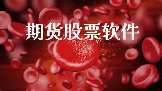 期货股票软件_https://wap.yjjixie.cn_港股行情_第1张