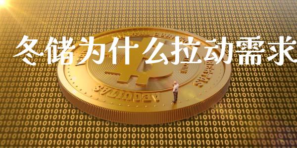 冬储为什么拉动需求_https://wap.yjjixie.cn_证券市场_第1张