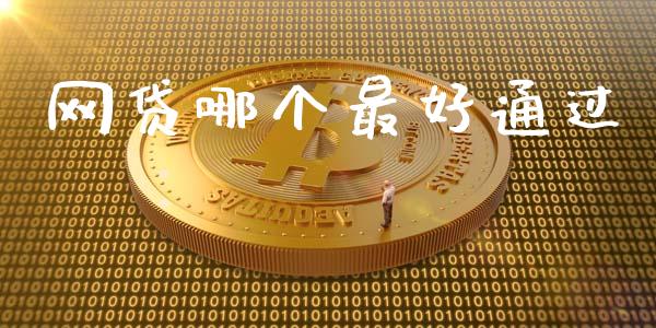 网贷哪个最好通过_https://wap.yjjixie.cn_保险理财_第1张