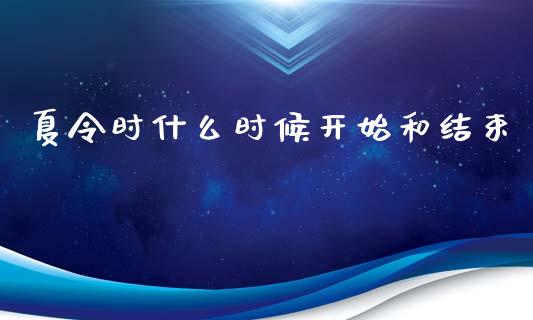 夏令时什么时候开始和结束_https://wap.yjjixie.cn_证券市场_第1张