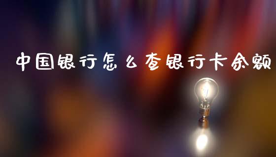 中国银行怎么查银行卡余额_https://wap.yjjixie.cn_商业资讯_第1张