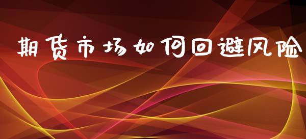 期货市场如何回避风险_https://wap.yjjixie.cn_港股行情_第1张