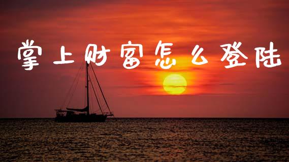 掌上财富怎么登陆_https://wap.yjjixie.cn_保险理财_第1张