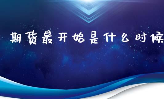 期货最开始是什么时候_https://wap.yjjixie.cn_港股行情_第1张