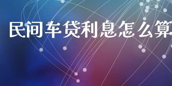 民间车贷利息怎么算_https://wap.yjjixie.cn_港股行情_第1张