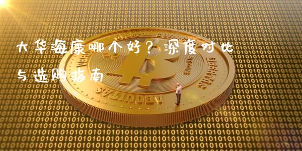 大华海康哪个好？深度对比与选购指南_https://wap.yjjixie.cn_商业资讯_第1张