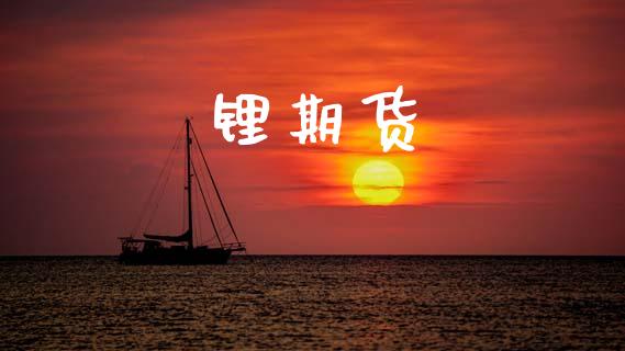 锂期货_https://wap.yjjixie.cn_保险理财_第1张