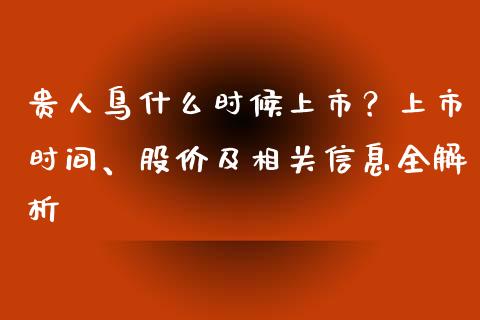 贵人鸟什么时候上市？上市时间、股价及相关信息全解析_https://wap.yjjixie.cn_港股行情_第1张