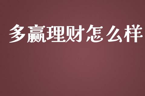 多赢理财怎么样_https://wap.yjjixie.cn_商业资讯_第1张