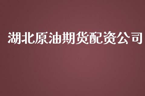 湖北原油期货配资公司_https://wap.yjjixie.cn_商业资讯_第1张