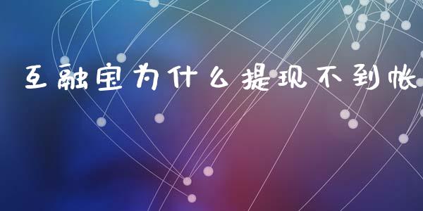 互融宝为什么提现不到帐_https://wap.yjjixie.cn_保险理财_第1张