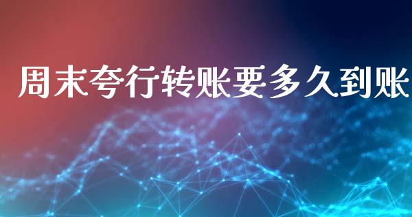 周末夸行转账要多久到账_https://wap.yjjixie.cn_港股行情_第1张