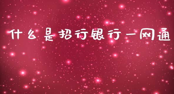 什么是招行银行一网通_https://wap.yjjixie.cn_商业资讯_第1张