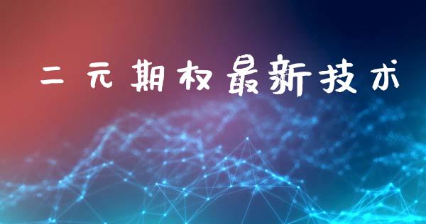 二元期权最新技术_https://wap.yjjixie.cn_保险理财_第1张
