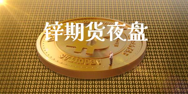锌期货夜盘_https://wap.yjjixie.cn_港股行情_第1张