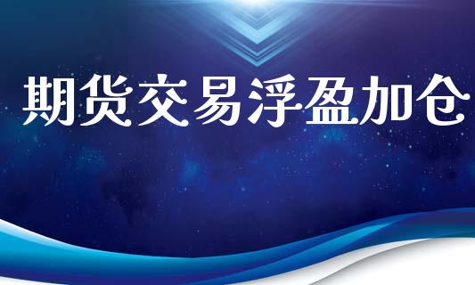 期货交易浮盈加仓_https://wap.yjjixie.cn_保险理财_第1张