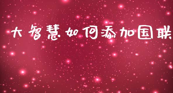 大智慧如何添加国联_https://wap.yjjixie.cn_证券市场_第1张