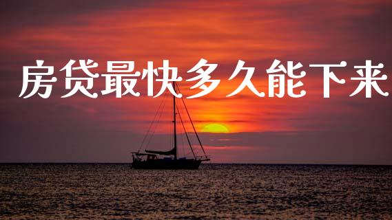 房贷最快多久能下来_https://wap.yjjixie.cn_商业资讯_第1张