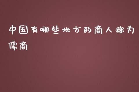 中国有哪些地方的商人称为儒商_https://wap.yjjixie.cn_商业资讯_第1张
