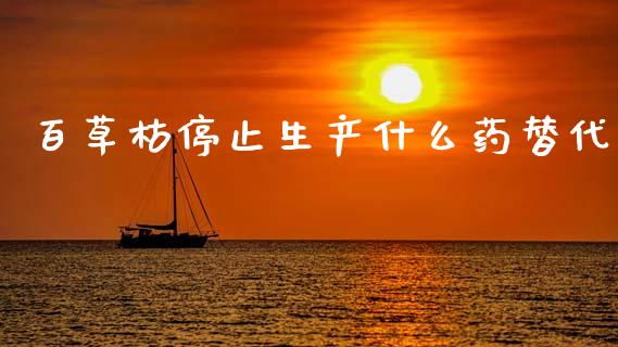 百草枯停止生产什么药替代_商业资讯_第1张_商业资讯_保险理财_证券市场_港股行情 百草枯停止生产什么药替代_https://wap.yjjixie.cn_商业资讯_第1张