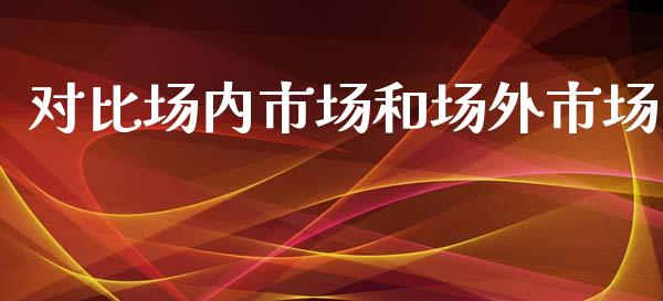 对比场内市场和场外市场_https://wap.yjjixie.cn_港股行情_第1张
